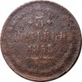 3 копейки 1853 год ЕМ Николай I (1825—1855) - G