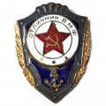 Знак Отличник ВМФ СССР, тяжелый