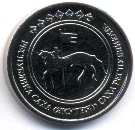 Монетовидный жетон Саха (Якутия) 50 копеек 2013 год - Нарвал