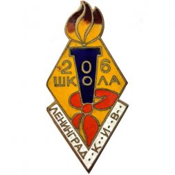 Значок Пионерский клуб интересных встреч КИВ 206 школа Ленинград, тяжелый