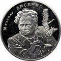Украина 2 гривны 2006 год - Михаил Лысенко