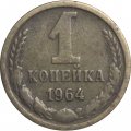 СССР 1 копейка 1964 год - F