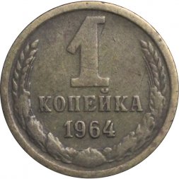 СССР 1 копейка 1964 год - F