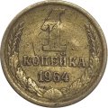 СССР 1 копейка 1964 год - F