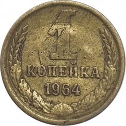 СССР 1 копейка 1964 год - F