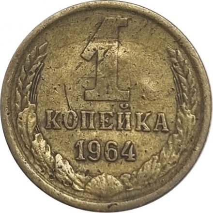 СССР 1 копейка 1964 год - F