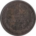 СССР 1 копейка 1964 год - F