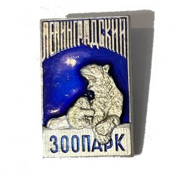 Значок. Ленинградский зоопарк. Белый медведь (синий фон)