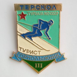 Знак "Турист-Горнолыжник" Турбаза МО СССР "Терскол", III разряд