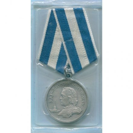 Медаль &quot;300 лет Российскому Флоту 1696-1996&quot; 