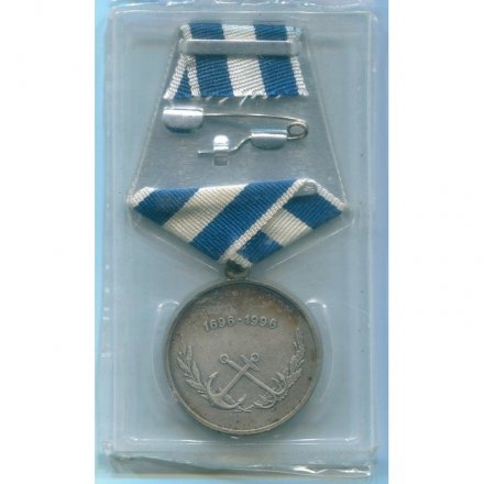 Медаль &quot;300 лет Российскому Флоту 1696-1996&quot; 