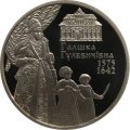 Украина 2 гривны 2015 год - Галшка Гулевичевна