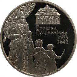 Украина 2 гривны 2015 год - Галшка Гулевичевна