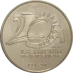 Казахстан 50 тенге 2011 год - 20 лет Независимости Казахстана