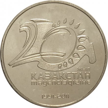 Казахстан 50 тенге 2011 год - 20 лет Независимости Казахстана