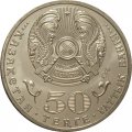 Казахстан 50 тенге 2011 год - 20 лет Независимости Казахстана