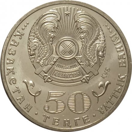 Казахстан 50 тенге 2011 год - 20 лет Независимости Казахстана
