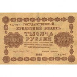 РСФСР 1000 рублей 1918 год - водяной знак "Цифры горизонтально" - Г. де Милло VF+