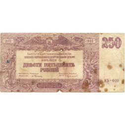 Вооруженные Силы на Юге России (ГК ВСЮР, Врангель) 250 рублей 1920 год - VG