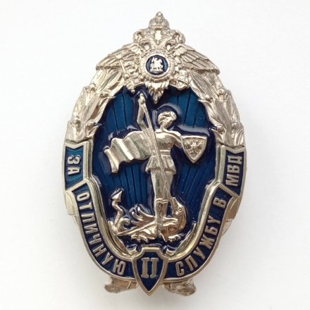 Знак &quot;За отличную службу в МВД&quot; II степени