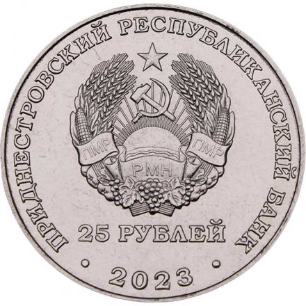 Приднестровье 25 рублей 2023 год - Григорий Котовский