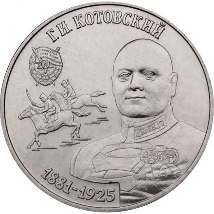 Приднестровье 25 рублей 2023 год - Григорий Котовский
