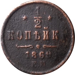 1/2 копейки 1869 год ЕМ Александр II (1855—1881) - F