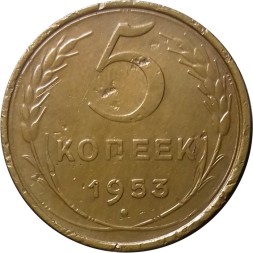 СССР 5 копеек 1953 год - VF-