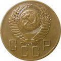 СССР 5 копеек 1953 год - VF-