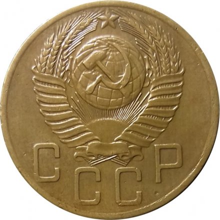 СССР 5 копеек 1953 год - VF-