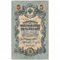 Временное правительство 5 рублей 1909 год - серия от УА-001 до УА-043, выпуск 1917 год - Шипов - Богатырев - VF