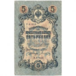 Временное правительство 5 рублей 1909 год - серия от УА-001 до УА-043, выпуск 1917 год - Шипов - Богатырев - VF