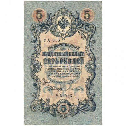 Временное правительство 5 рублей 1909 год - серия от УА-001 до УА-043, выпуск 1917 год - Шипов - Богатырев - VF