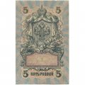 Временное правительство 5 рублей 1909 год - серия от УА-001 до УА-043, выпуск 1917 год - Шипов - Богатырев - VF