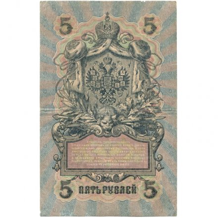 Временное правительство 5 рублей 1909 год - серия от УА-001 до УА-043, выпуск 1917 год - Шипов - Богатырев - VF