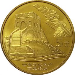 Китай 5 юаней 2002 год - Достопримечательности Китая. Великая Китайская стена