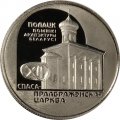 Беларусь 1 рубль 2003 год - Спасо–Преображенская церковь (Полоцк)