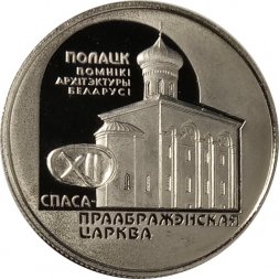 Беларусь 1 рубль 2003 год - Спасо–Преображенская церковь (Полоцк)