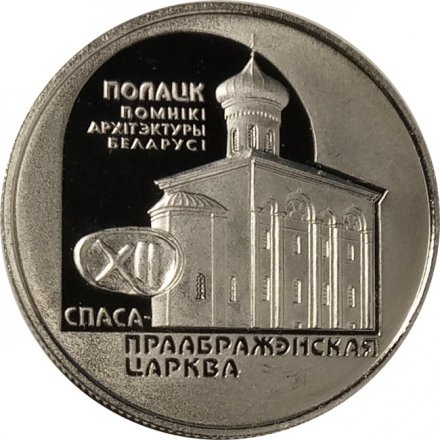 Беларусь 1 рубль 2003 год - Спасо–Преображенская церковь (Полоцк)