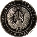 Беларусь 1 рубль 2003 год - Спасо–Преображенская церковь (Полоцк)