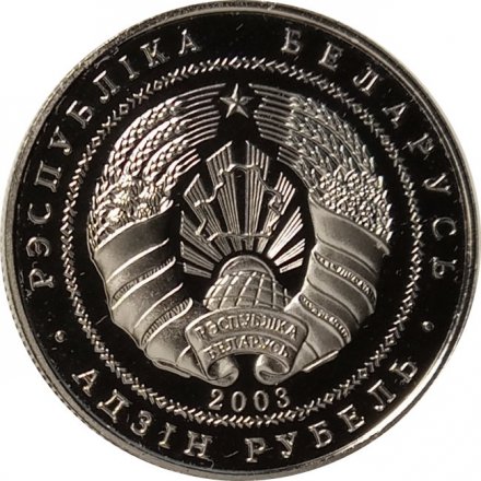 Беларусь 1 рубль 2003 год - Спасо–Преображенская церковь (Полоцк)