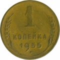 СССР 1 копейка 1955 год - VF