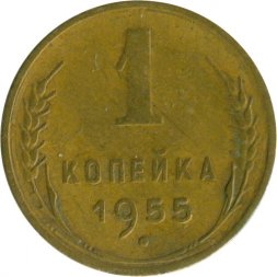 СССР 1 копейка 1955 год - VF