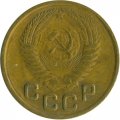 СССР 1 копейка 1955 год - VF