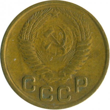 СССР 1 копейка 1955 год - VF