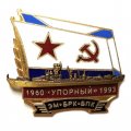 Знак ЭМ БРК БПК &quot;Упорный&quot; 1960-1993