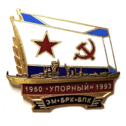 Знак ЭМ БРК БПК &quot;Упорный&quot; 1960-1993