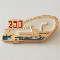 Знак "250 лет КЭБ комбинату"
