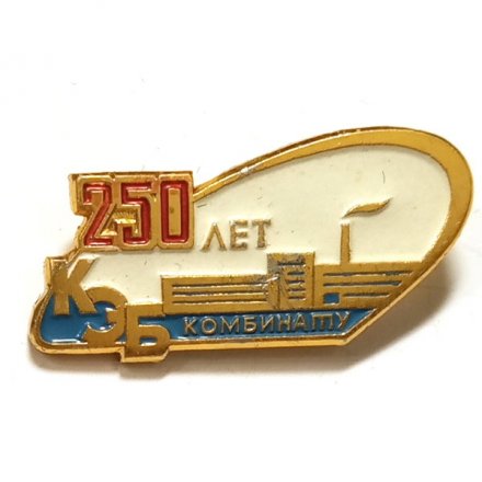 Значок 250 лет КЭБ комбинату. Красногородский экспериментальный бумажный комбинат
