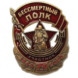 Знак Участник акции "Бессмертный полк"